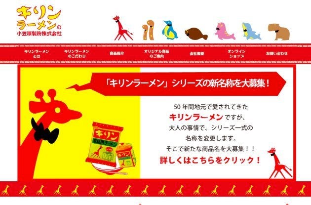 キリンラーメンの公式サイトより