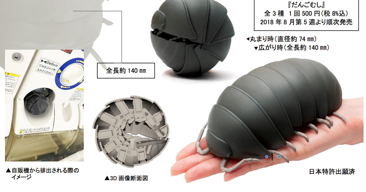 ダンゴムシ まさかのガシャポン化 本気出すところ間違えてるだろコレ と話題に ハフポスト