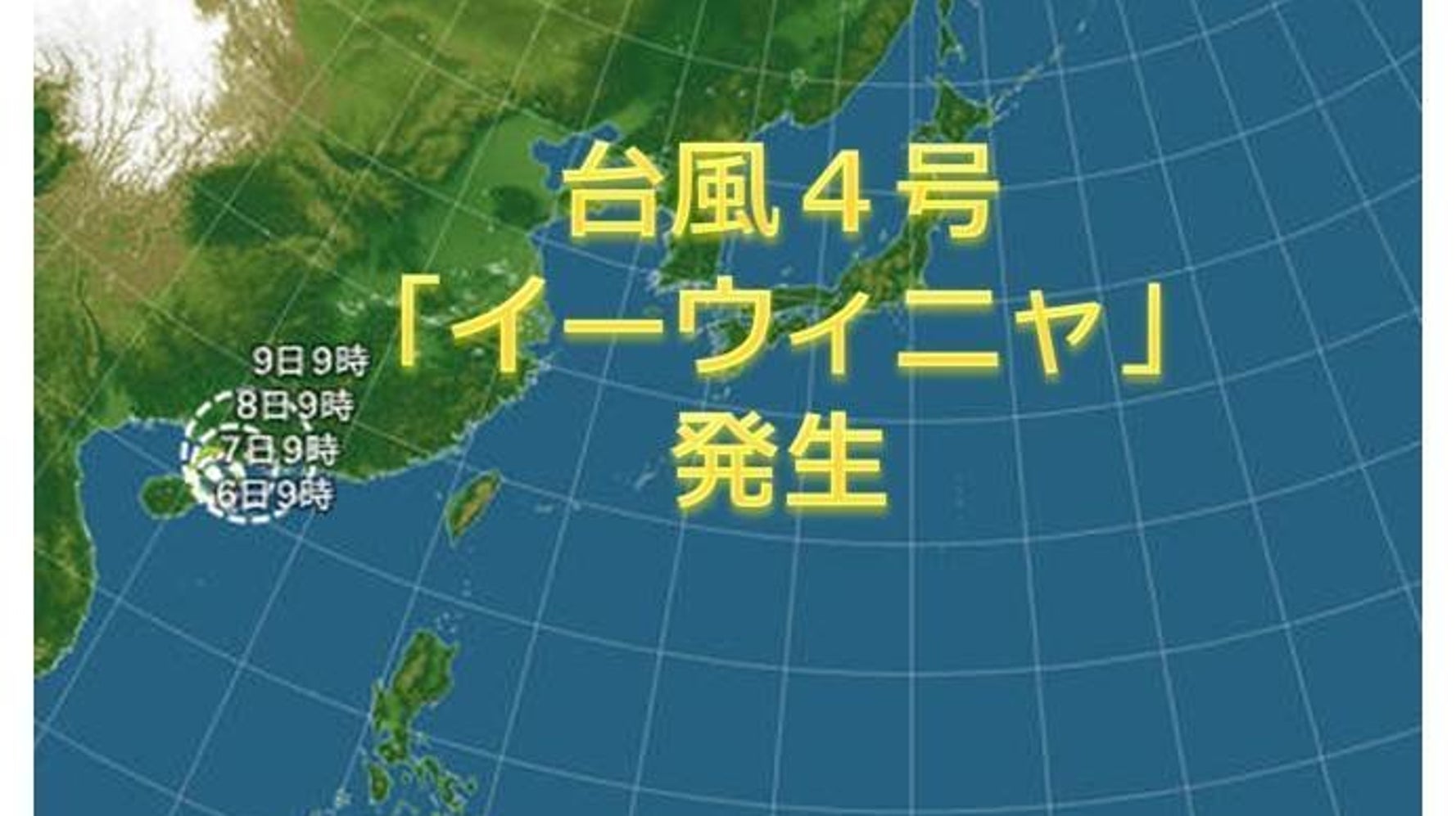 台風4号 イーウィニャ 発生 ハフポスト