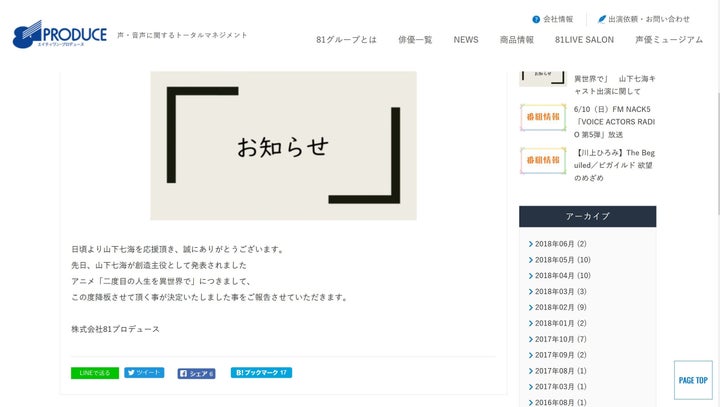 事務所のサイト上で発表された声優降板のお知らせ
