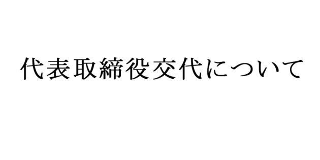 代表取締役の交代を公表するピクシブのサイト