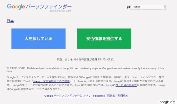 Google パーソンファインダー