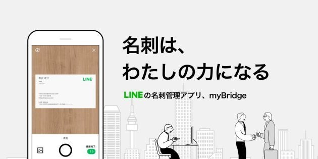 Snsとつながらない名刺管理アプリmybridge 個の力を強くする Line社の新しい挑戦とは ハフポスト