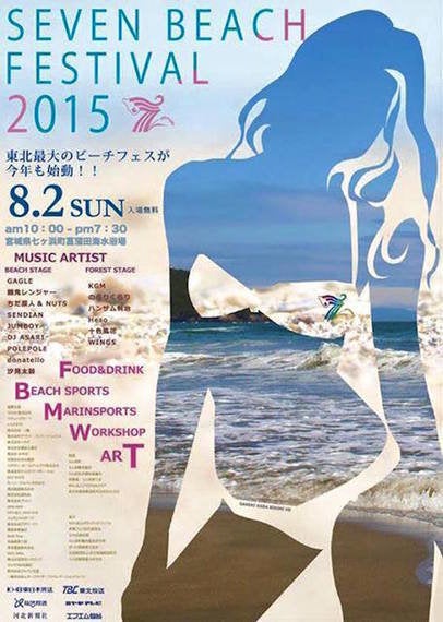七ヶ浜　菖蒲田海水浴場　セブンビーチフェス 海辺の再生を通じて地域のつながりを生むーー宮城県七ヶ浜町の音楽