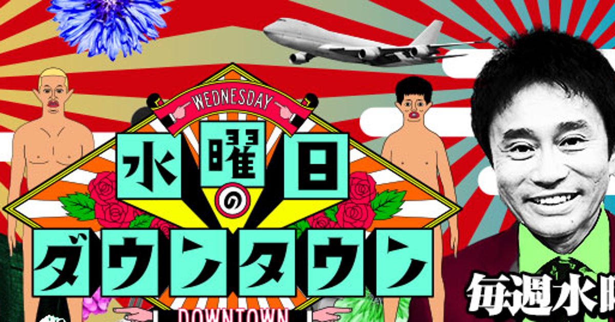 水曜日のダウンタウン の企画で警視庁が厳重注意 Tbs 見直しを検討 ハフポスト