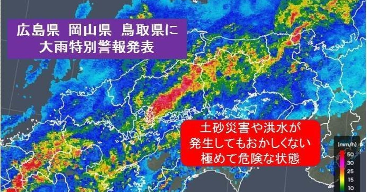 大雨特別警報 広島県 岡山県 鳥取県に これまでに経験したことのないような大雨 ハフポスト