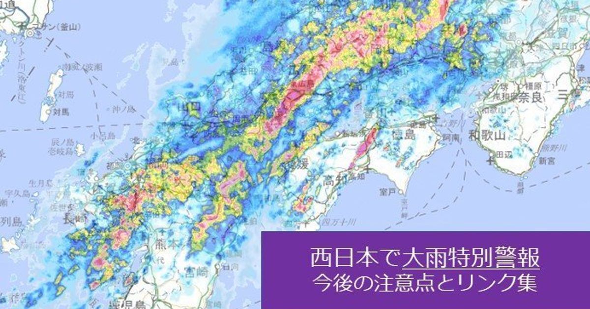 大雨特別警報 防災上の注意点とリンク集 ハフポスト