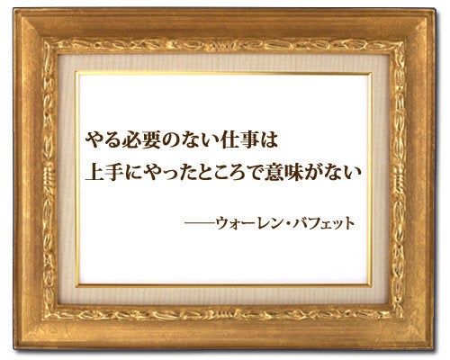 やる必要のない仕事は上手にやったところで意味がない ウォーレン バフェット ハフポスト