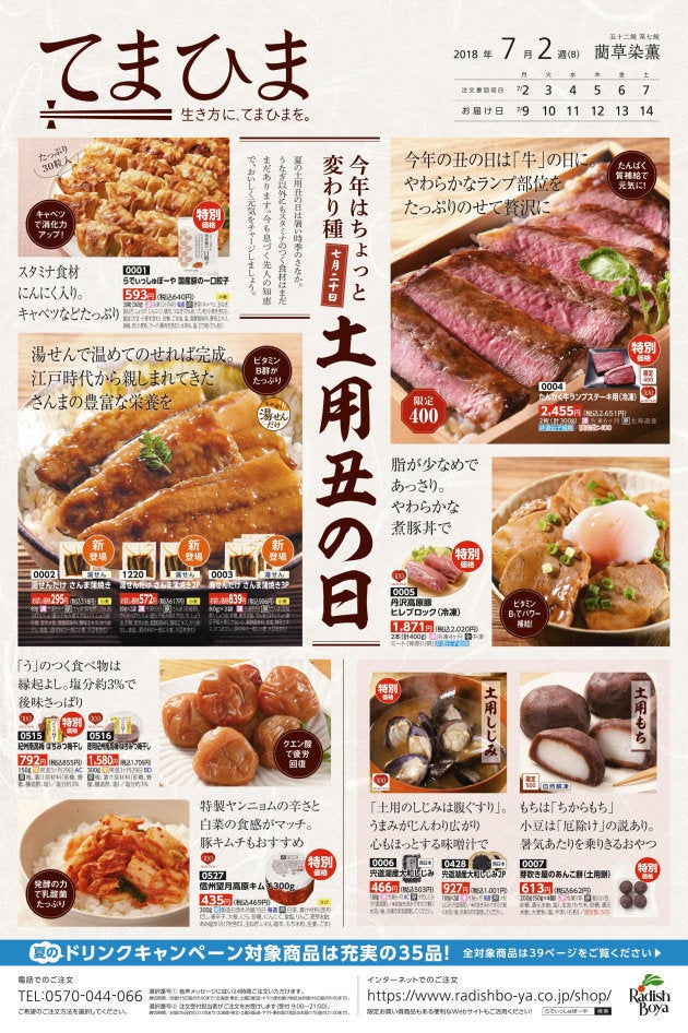 「土用の丑（うし）の日」に向け、ステーキやギョーザをアピールする「らでぃっしゅぼーや」の通販カタログ。撮影日：2018年07月