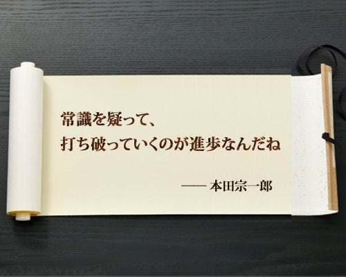 常識を疑って 打ち破っていくのが進歩なんだね 本田宗一郎 ハフポスト