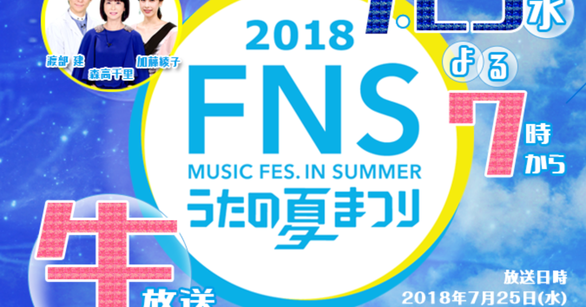 FNSうたの夏まつり2018」出演者一覧 | ハフポスト NEWS