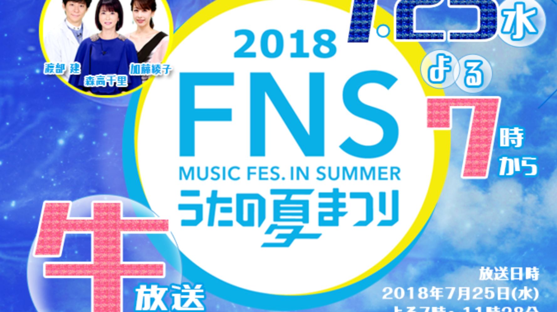 Fnsうたの夏まつり18 出演者一覧 ハフポスト