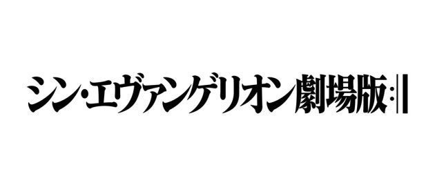 『シン・エヴァンゲリオン劇場版』のタイトルバック