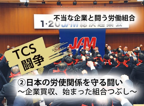 不当な企業と闘う労働組合～ ②日本の「労使関係」を守る闘い