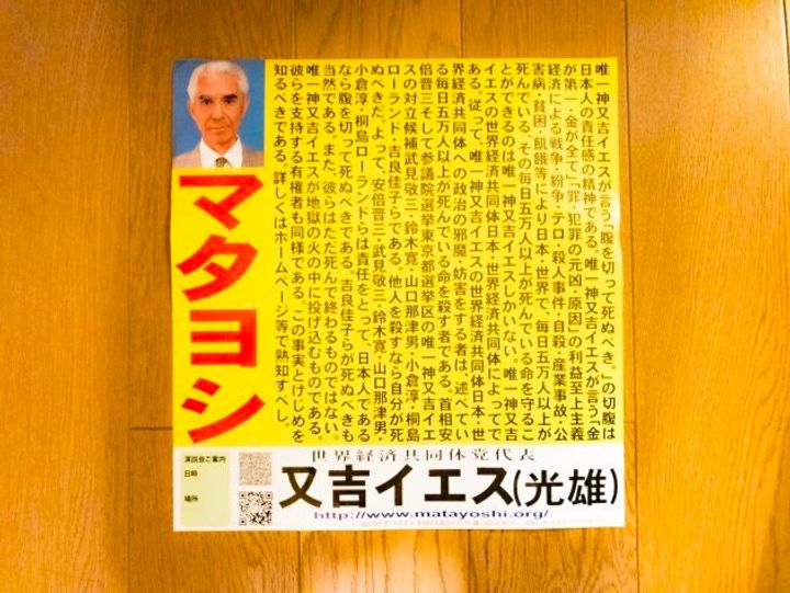 唯一神 又吉イエス 選挙ビラ（2004年参院選東京都選挙区）