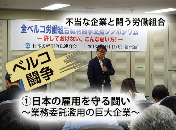 不当な企業と闘う労働組合 日本の 雇用 を守る闘い ハフポスト