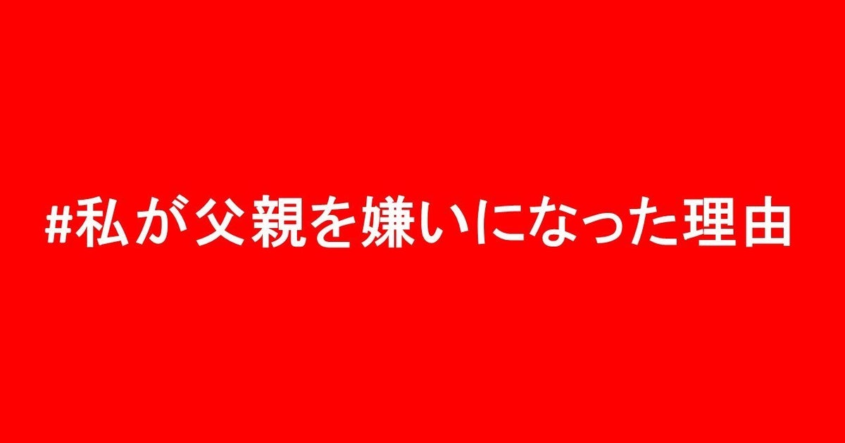 私が父親を嫌いになった理由 知られざる家庭内の性被害を女性たちが明かす ハフポスト