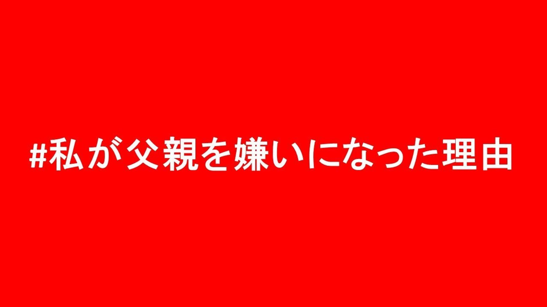 私が父親を嫌いになった理由 知られざる家庭内の性被害を女性たちが明かす ハフポスト News