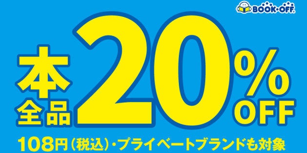 ブックオフの本が全品 オフ 夏のウルトラセール 実施274店の全リスト ハフポスト