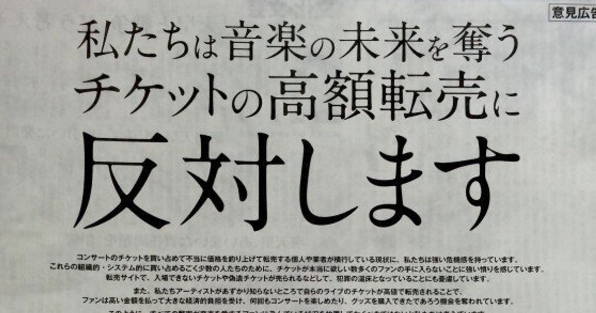 嵐、サザン、小田和正が「チケット高額転売はNO」 ネット上では「販売方法を見直して」の声も | ハフポスト NEWS