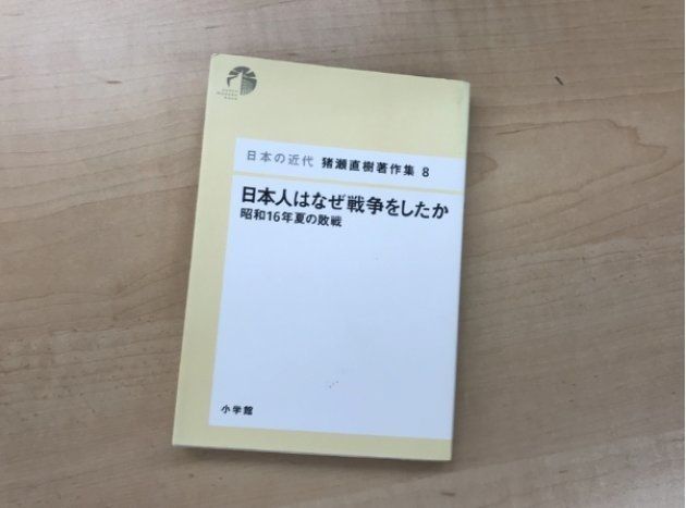 猪瀬直樹氏の著書『昭和16年夏の敗戦』