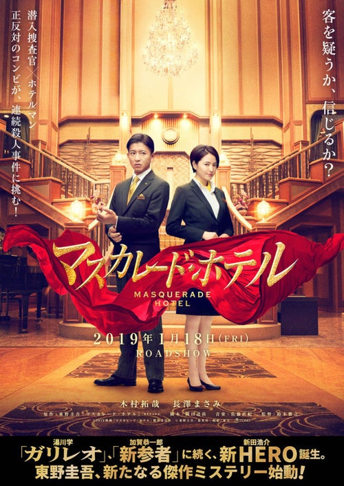 映画『マスカレード・ホテル』、木村拓哉がホテルマンに。最新