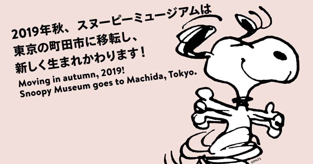 スヌーピーミュージアムが町田市に移転 六本木のミュージアムの閉館で悲しむファンに朗報 ハフポスト