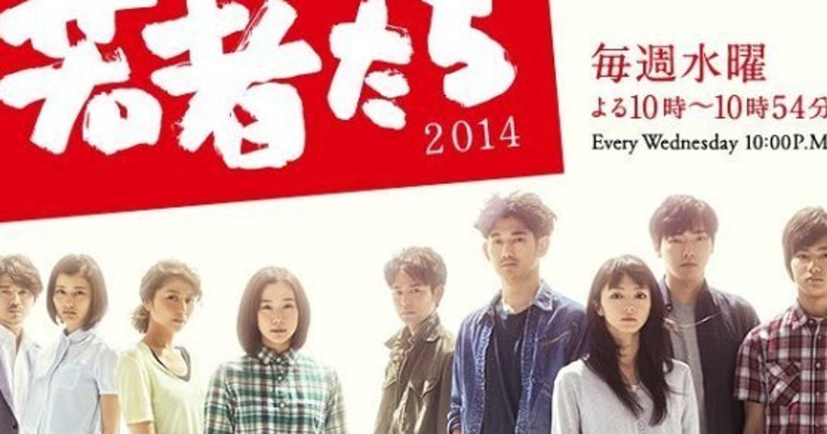 伝説のドラマ再来にかけたフジ 若者たち14 団塊世代は 安易過ぎる ハフポスト 伝説のドラマ再来にかけたフジ 若者たち14 団塊世代は 安易過ぎる ハフポスト