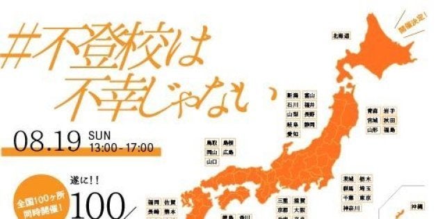 「#不登校は不幸じゃない 」交流イベントが全国約100か所で開かれる