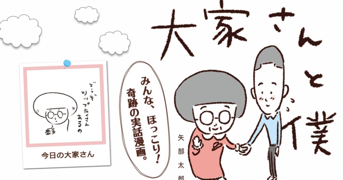 カラテカ 矢部太郎さん 漫画 大家さんと僕 の 大家さん が亡くなったと報告 もっと話したかった ハフポスト