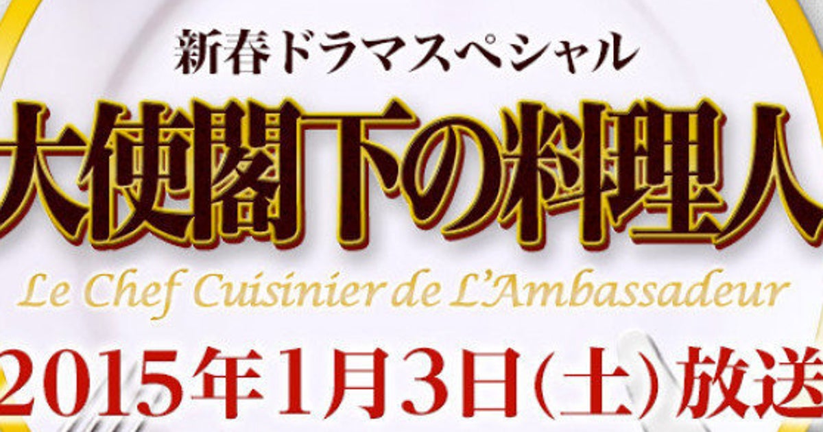 櫻井翔 公邸料理人に挑戦 大使閣下の料理人 がドラマ化 ハフポスト