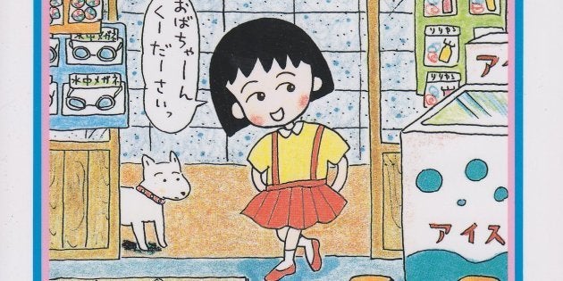 ちびまる子ちゃん第1巻