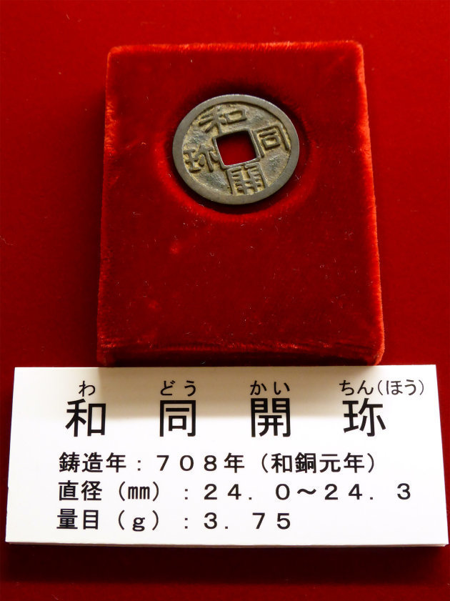 和同開珎って何と読む？ 発行から1310年、学会を2分した「珍宝論争」の行方は… | ハフポスト NEWS