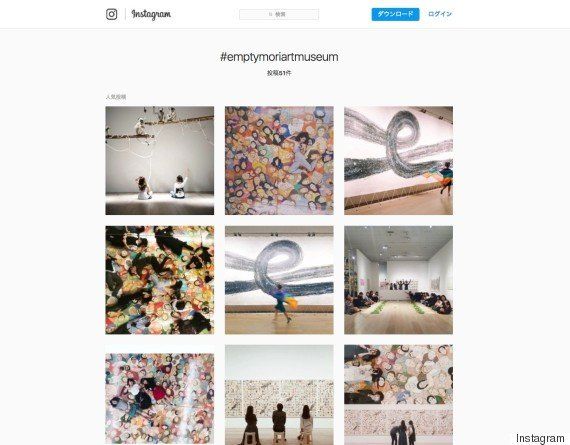 参加者たちによって、Instagram上には「#emptyMoriArtMuseum」というハッシュタグ付きの写真が多数投稿された。