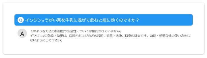 イソジンの製造元サイト掲載のQ＆A。イソジン⽜乳について「有効性や安全性については確認されていま せん」としている