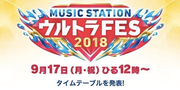 Mステ ウルトラfes 出演者とタイムテーブルは ハフポスト