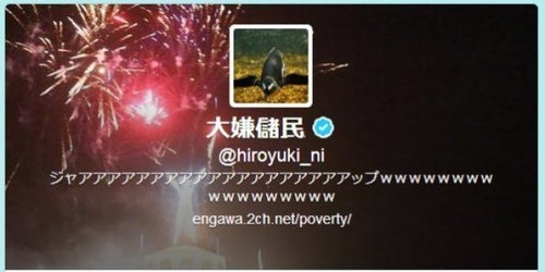 2ちゃんねる、開設者ひろゆき氏のTwitter アカウントが乗っ取られる