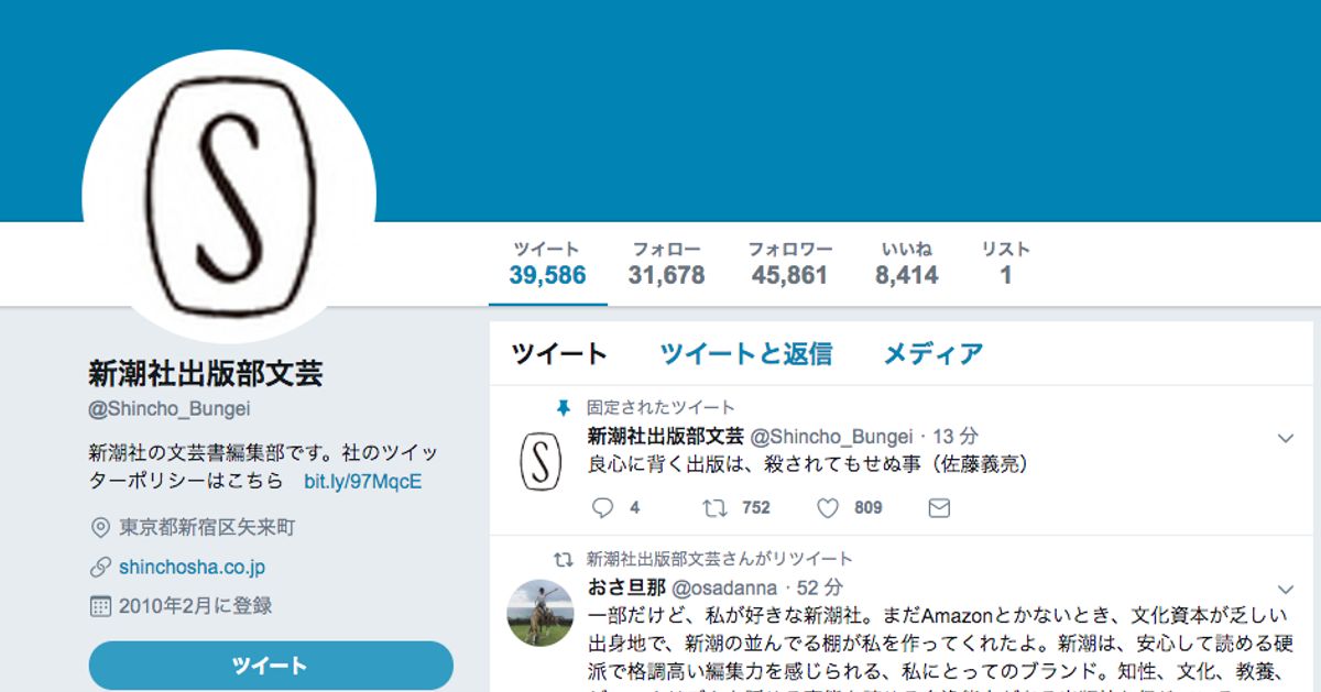 新潮社公式アカウントが 新潮45 批判を怒涛のリツイート 中の人がんばって の声援寄せられる ハフポスト