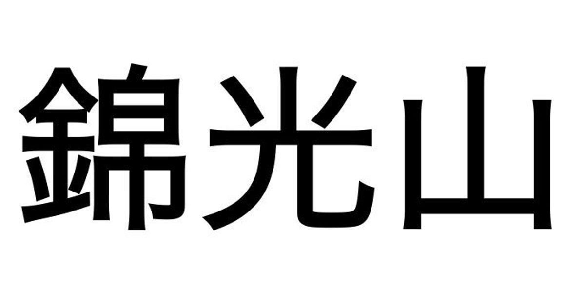 絶滅寸前の名字を何度も変えたいと思った自分 いま 存続させたいと考えるようになるまで ハフポスト