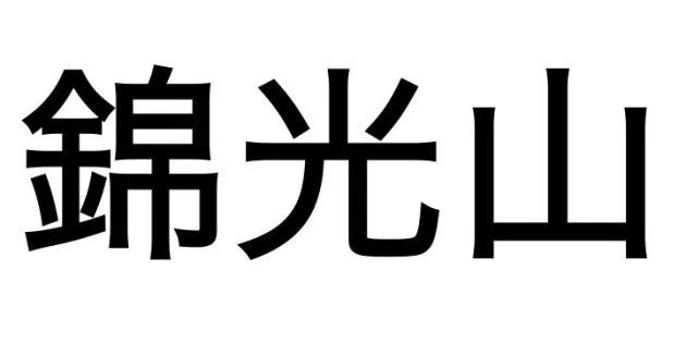 絶滅寸前の名字を何度も変えたいと思った自分 いま 存続させたいと考えるようになるまで ハフポスト