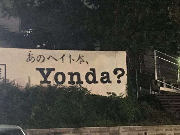 新潮社の看板に あのヘイト本 Yonda とラクガキ ハフポスト