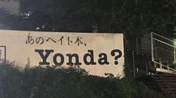 新潮社の看板に「あのヘイト本、」Yonda?とラクガキ