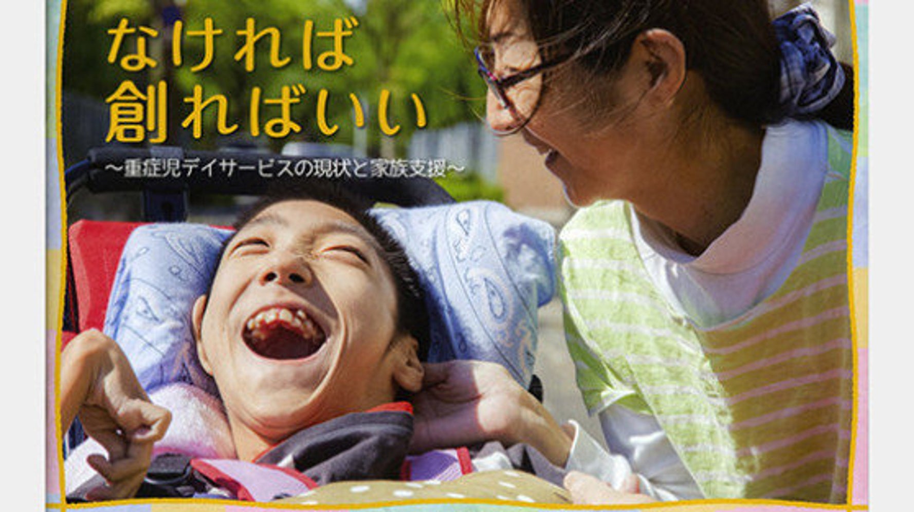 心身障害児の医学 (1982年) 重症心身障害児(者)医療福祉の誕生 その歴史と論点 | 岡田 喜篤
