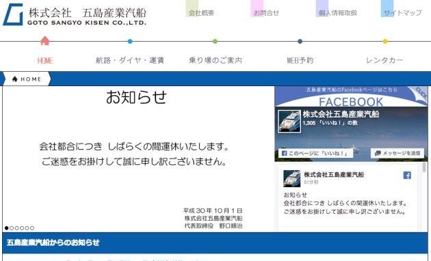 五島産業汽船、突然の全船運休。再開時期は不明、経営上の問題か 