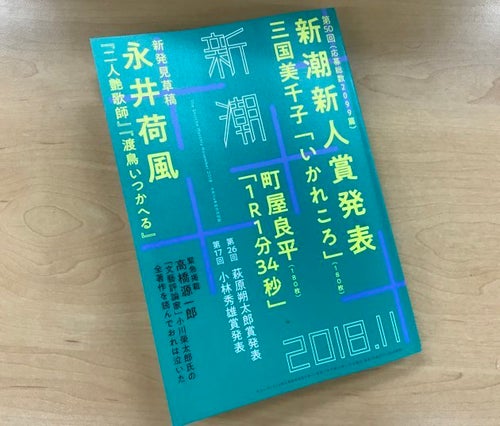 文芸誌「新潮」が「新潮45」を異例の批判 「認識不足としか
