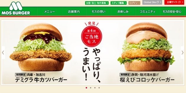 モスバーガー公式サイトより