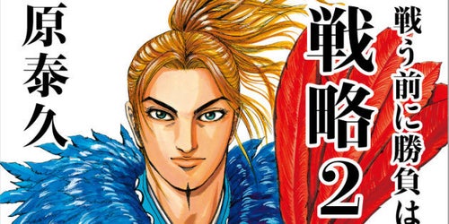 キングダム」がビジネス書風に 人気漫画の新展開に「控えめに言って