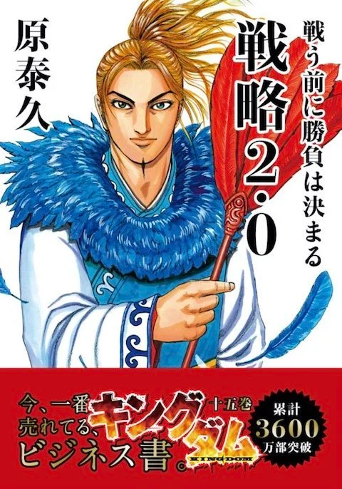 キングダム」がビジネス書風に 人気漫画の新展開に「控えめに言って