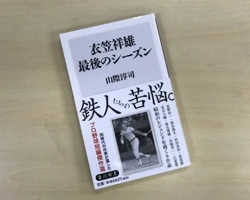 【鉄人、衣笠祥雄物語】 鉄人・衣笠祥雄物語: 限りなき挑戦の軌跡 | 永山 貞義 |本