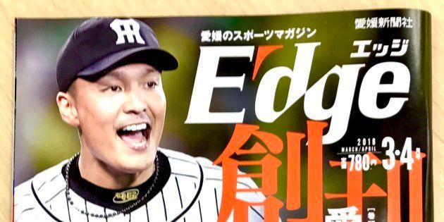 今年創刊された 愛媛のスポーツマガジン Edge（エッジ）』（愛媛新聞刊）